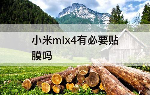 小米mix4有必要贴膜吗