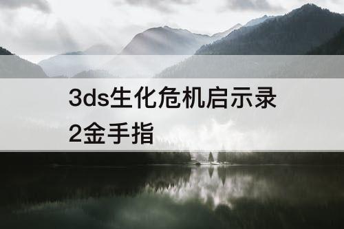 3ds生化危机启示录2金手指