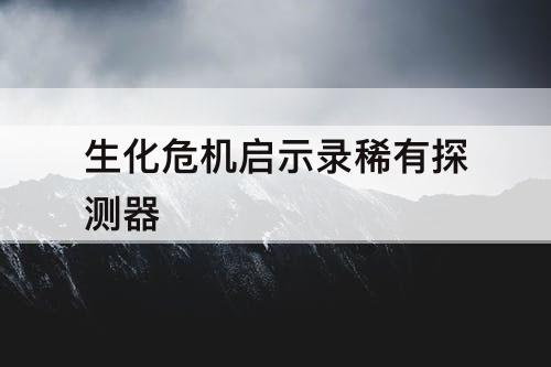 生化危机启示录稀有探测器