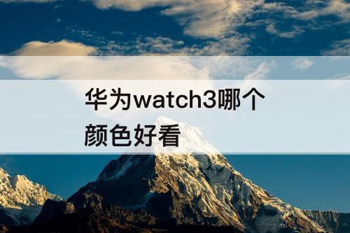 华为watch3哪个颜色好看