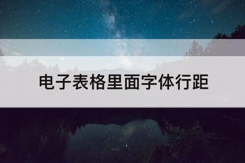 电子表格里面字体行距