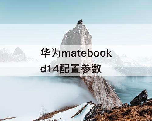 华为matebookd14配置参数