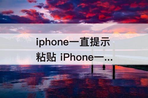 iphone一直提示粘贴 iPhone一直提示粘贴快捷指令