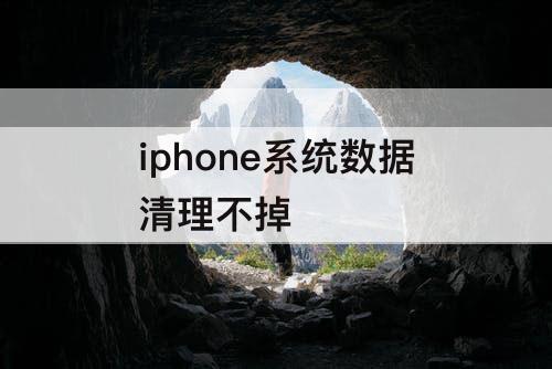 iphone系统数据清理不掉