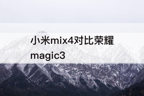 小米mix4对比荣耀magic3