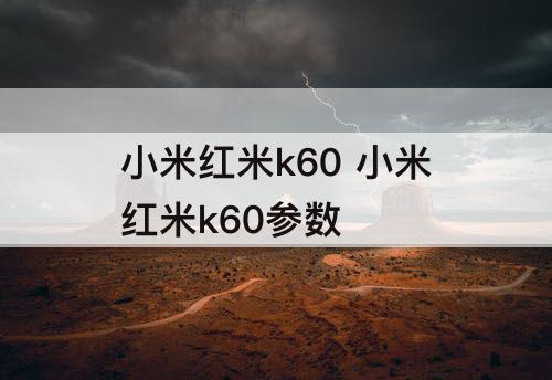 小米红米k60 小米红米k60参数