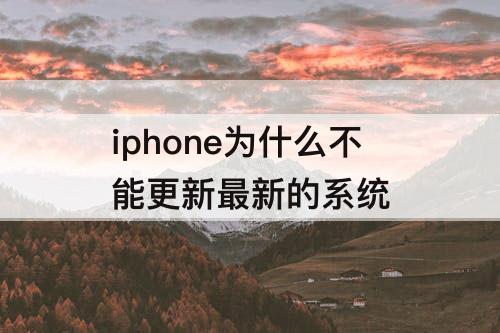 iphone为什么不能更新最新的系统