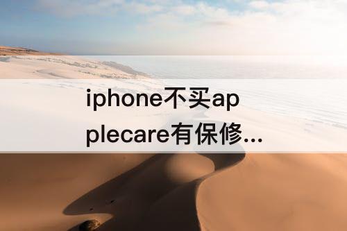 iphone不买applecare有保修吗