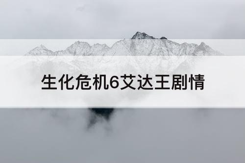 生化危机6艾达王剧情