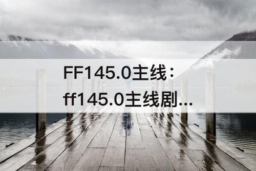 FF145.0主线：ff145.0主线剧情