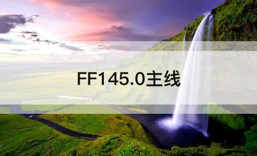 FF145.0主线