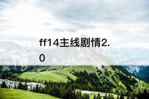 ff14主线剧情2.0