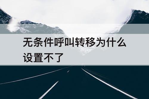 无条件呼叫转移为什么设置不了