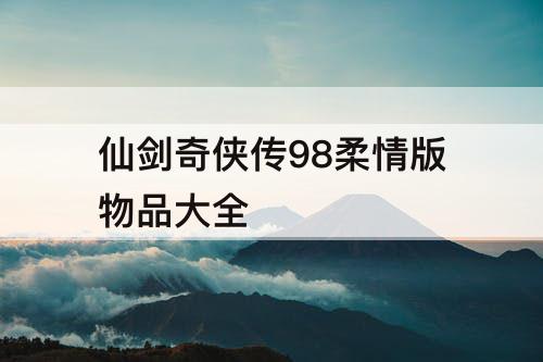 仙剑奇侠传98柔情版物品大全