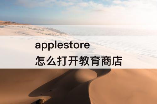 applestore怎么打开教育商店